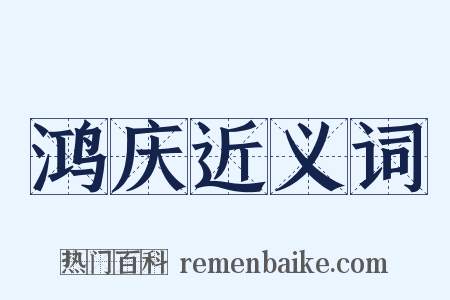 鸿庆近义词是什么意思的图片